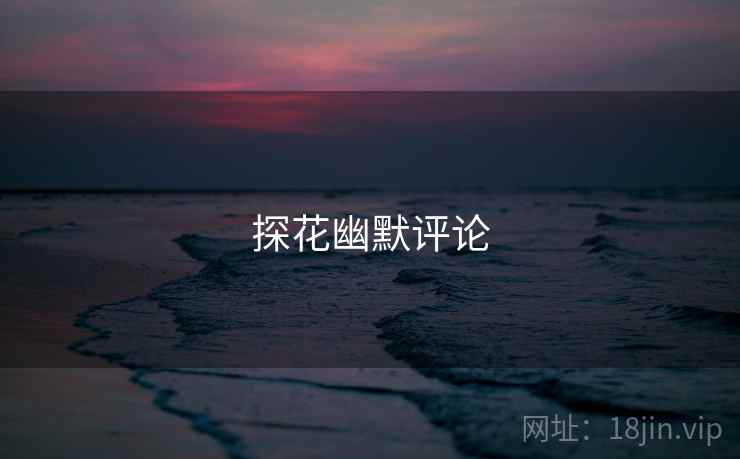 探花幽默评论  第2张 探花幽默评论  第2张