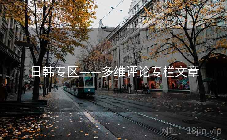 日韩专区——多维评论专栏文章  第2张 日韩专区——多维评论专栏文章  第2张