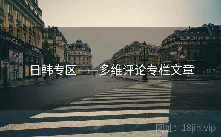 日韩专区——多维评论专栏文章