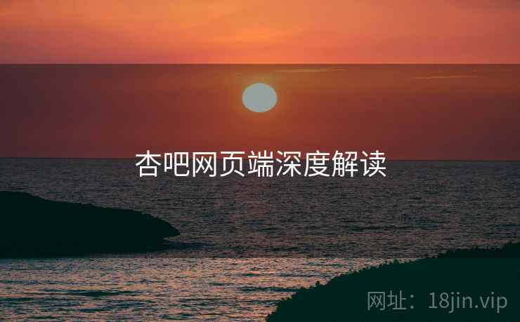杏吧网页端深度解读