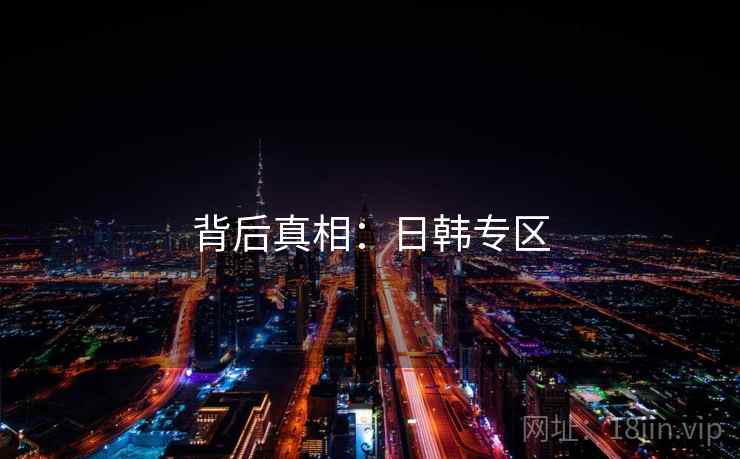 背后真相:日韩专区