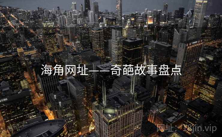 海角网址——奇葩故事盘点  第2张 海角网址——奇葩故事盘点  第2张