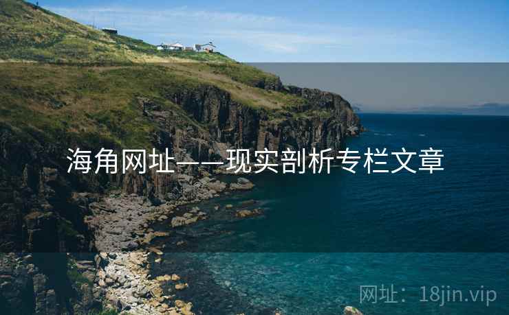 海角网址——现实剖析专栏文章