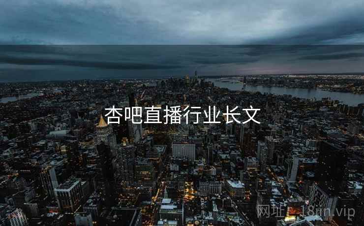 杏吧直播行业长文