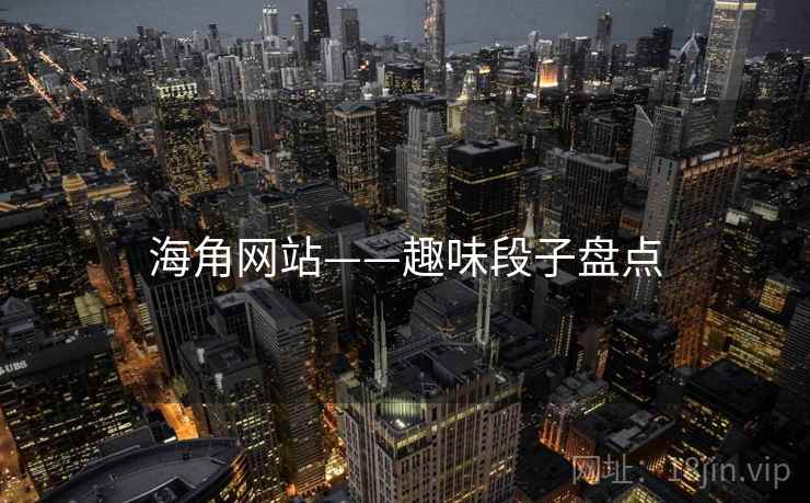 海角网站——趣味段子盘点