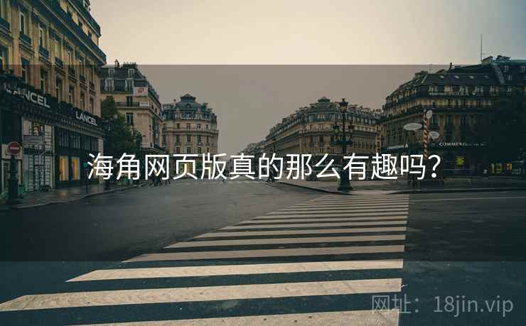 海角网页版真的那么有趣吗？