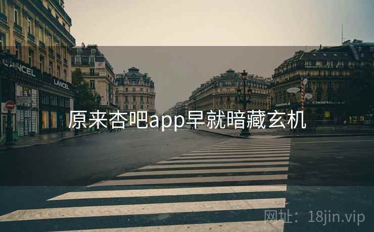 原来杏吧app早就暗藏玄机  第1张 原来杏吧app早就暗藏玄机  第1张