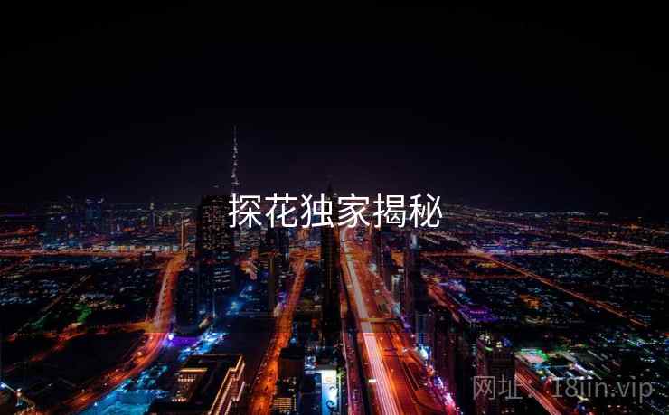 探花独家揭秘