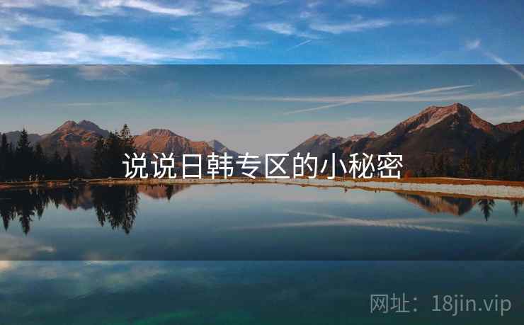 说说日韩专区的小秘密