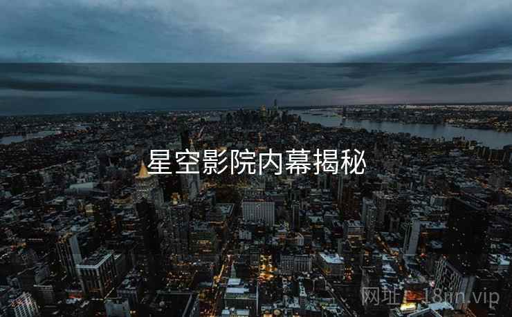 星空影院内幕揭秘