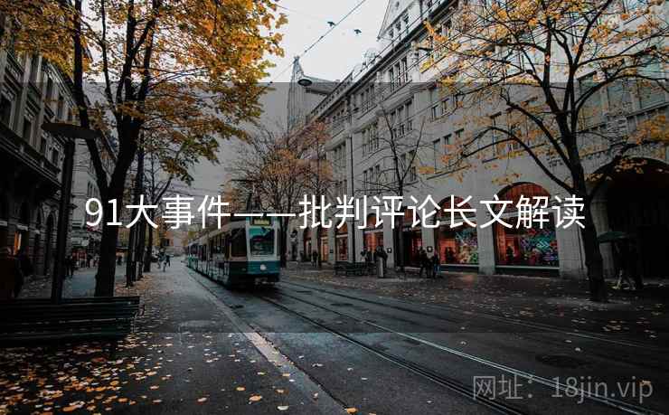 91大事件——批判评论长文解读  第2张 91大事件——批判评论长文解读  第2张