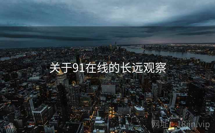 关于91在线的长远观察