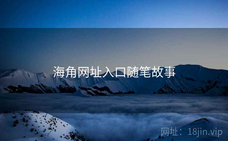 海角网址入口随笔故事