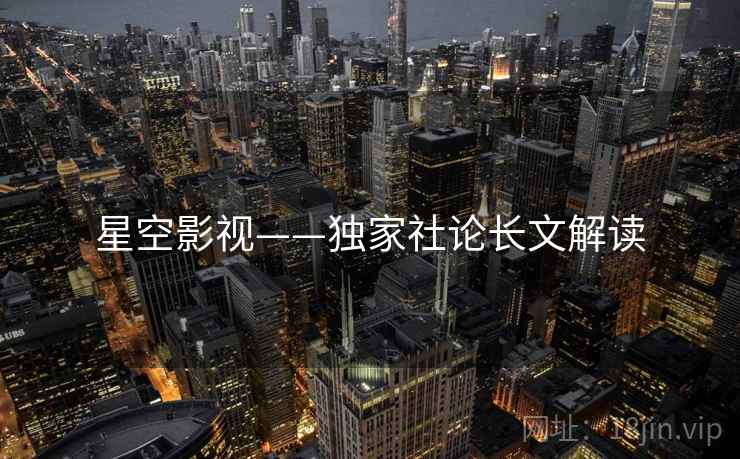 星空影视——独家社论长文解读