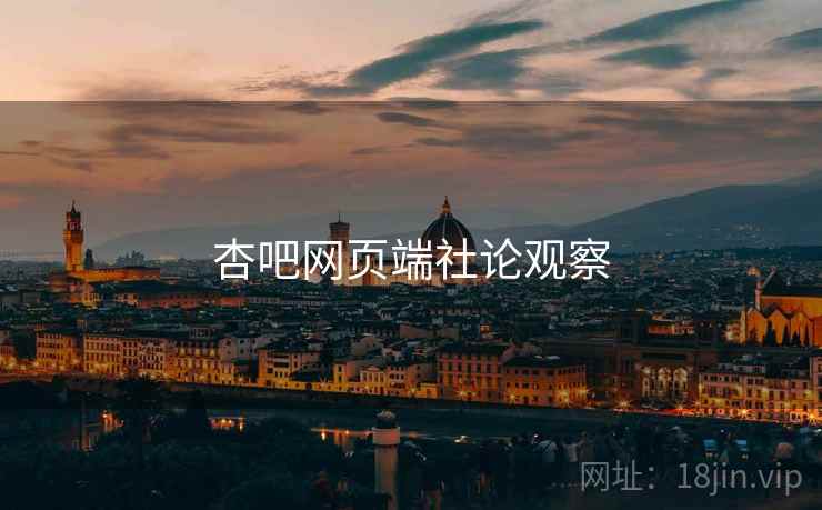 杏吧网页端社论观察