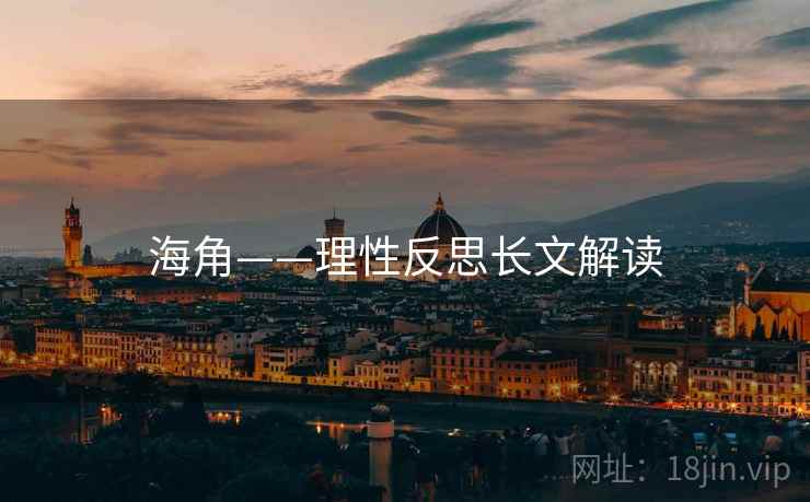 海角——理性反思长文解读