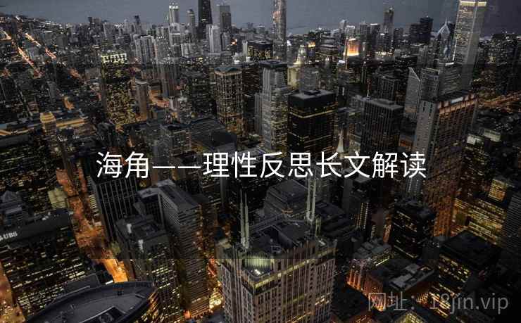 海角——理性反思长文解读
