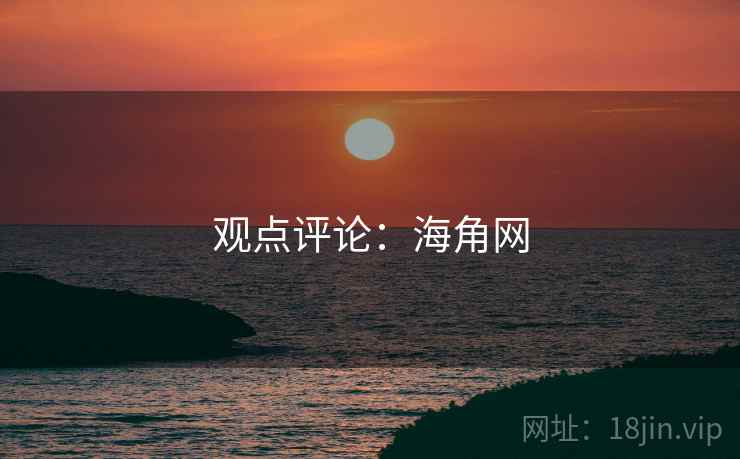 观点评论:海角网