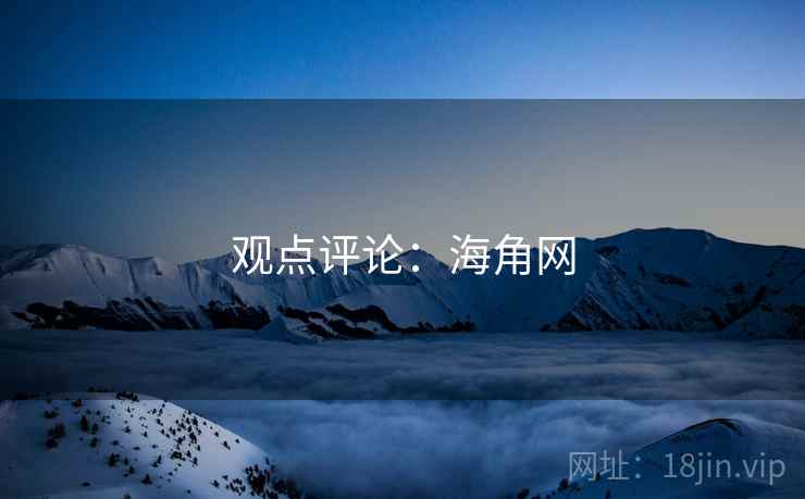 观点评论:海角网