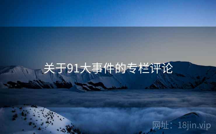 关于91大事件的专栏评论