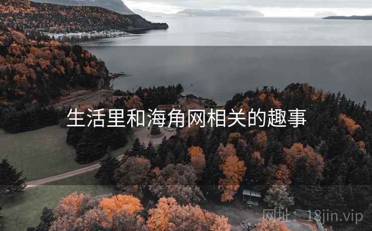 生活里和海角网相关的趣事
