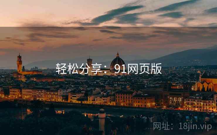 轻松分享:91网页版