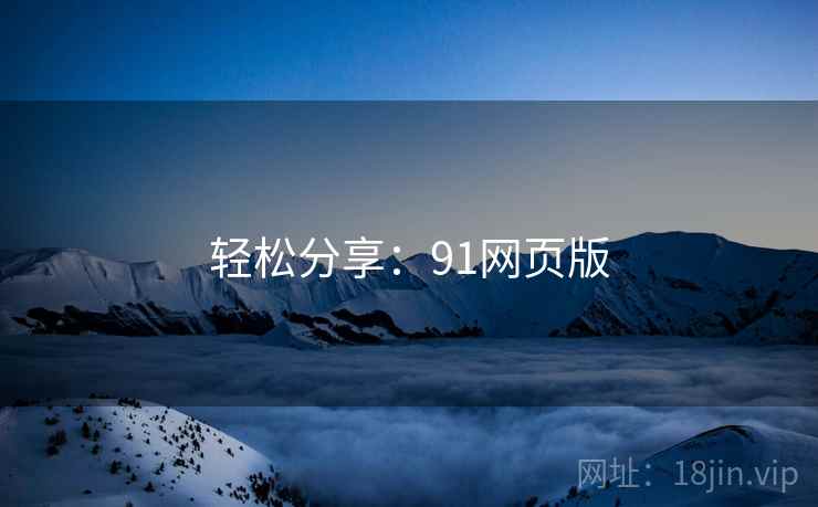 轻松分享:91网页版