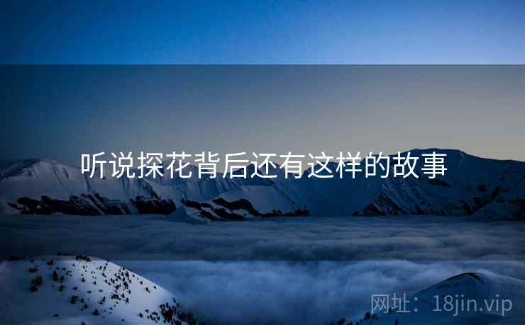 听说探花背后还有这样的故事