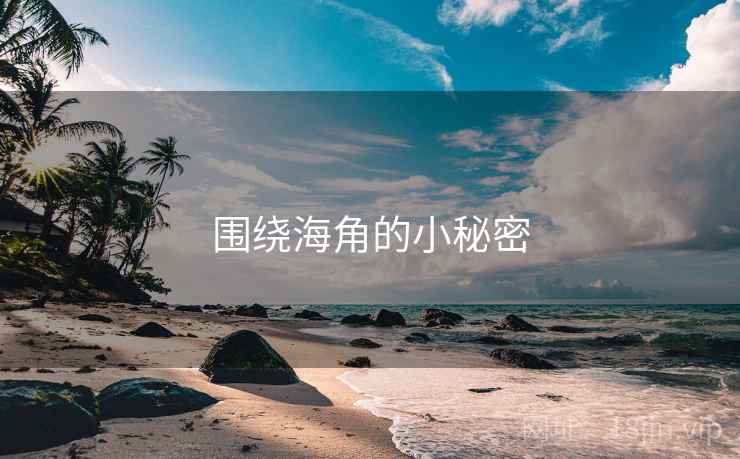 围绕海角的小秘密