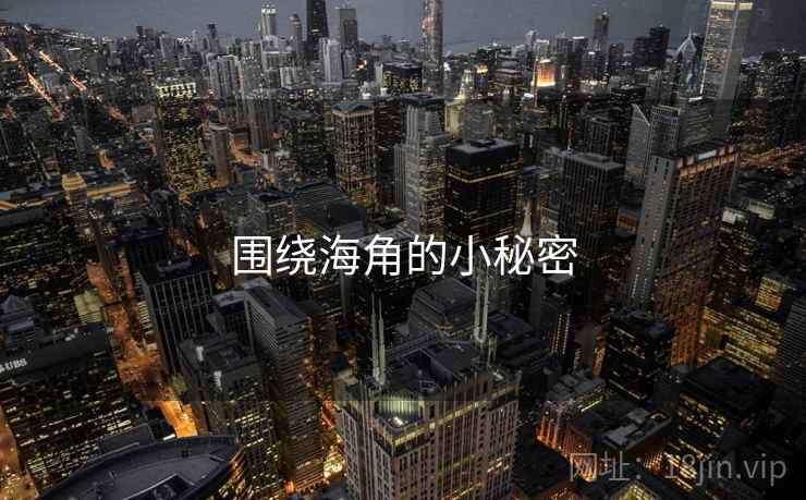 围绕海角的小秘密