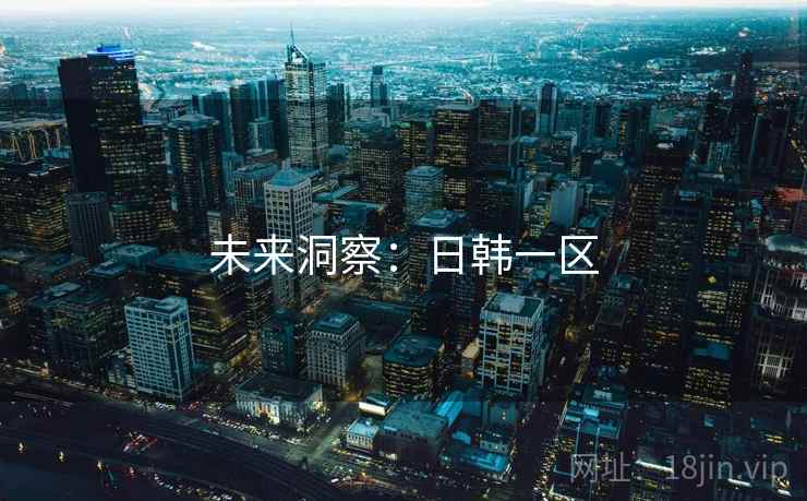 未来洞察:日韩一区  第1张 未来洞察:日韩一区  第1张