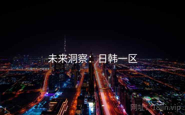 未来洞察:日韩一区  第2张 未来洞察:日韩一区  第2张