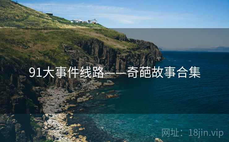 91大事件线路——奇葩故事合集