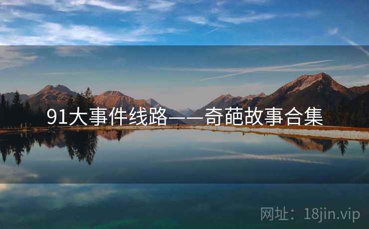 91大事件线路——奇葩故事合集