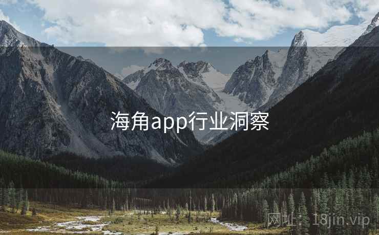 海角app行业洞察