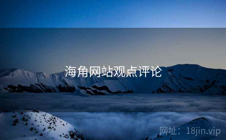 海角网站观点评论