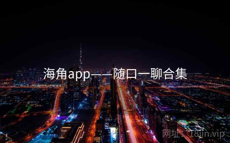 海角app——随口一聊合集