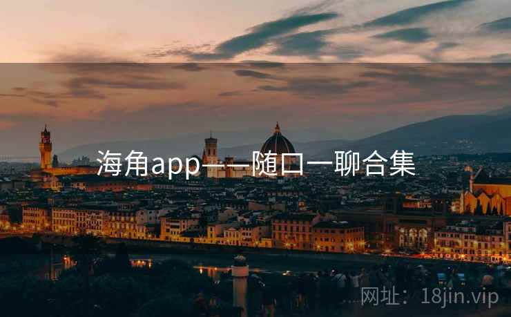 海角app——随口一聊合集