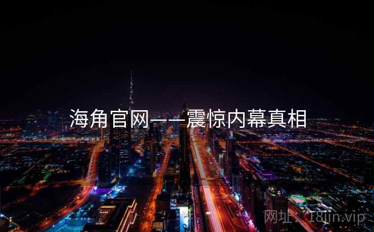 海角官网——震惊内幕真相