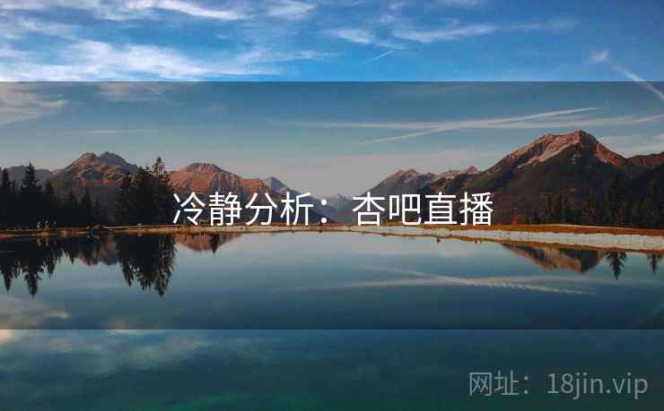 冷静分析:杏吧直播