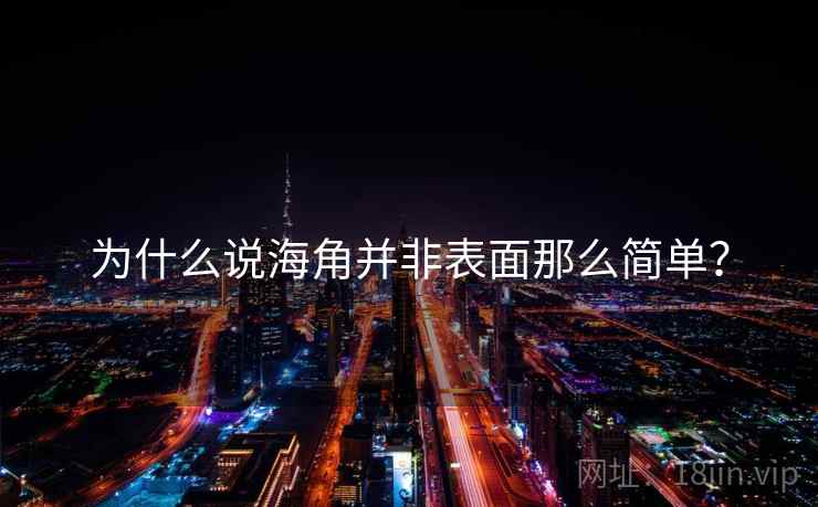 为什么说海角并非表面那么简单?