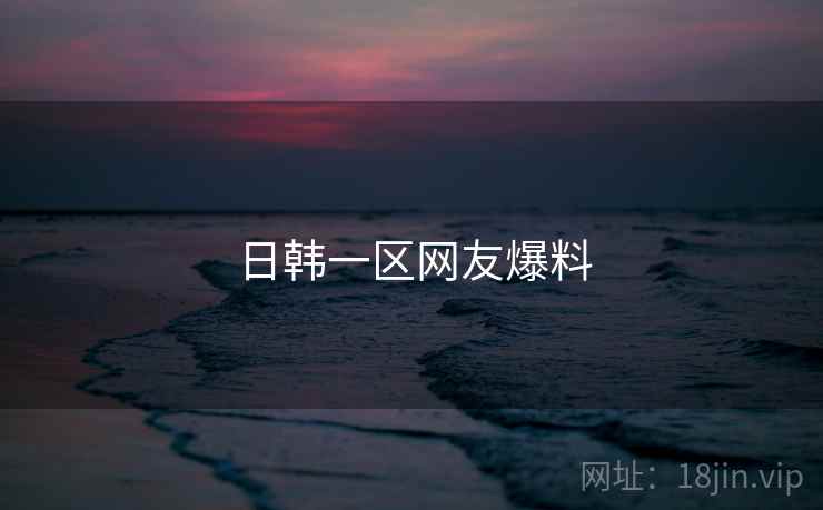 日韩一区网友爆料  第2张 日韩一区网友爆料  第2张