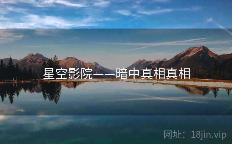 星空影院——暗中真相真相