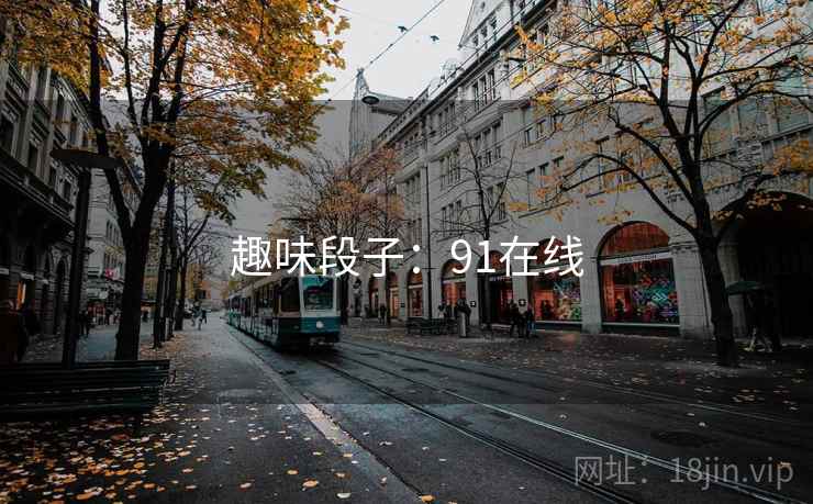 趣味段子:91在线