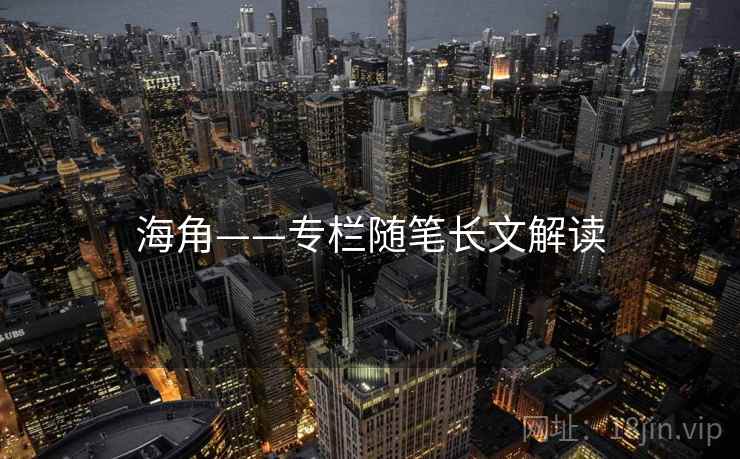 海角——专栏随笔长文解读