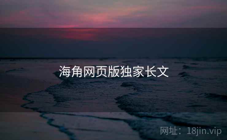 海角网页版独家长文