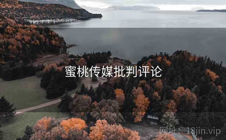 蜜桃传媒批判评论  第2张 蜜桃传媒批判评论  第2张