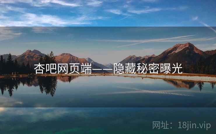 杏吧网页端——隐藏秘密曝光