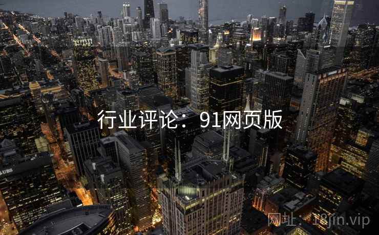 行业评论:91网页版