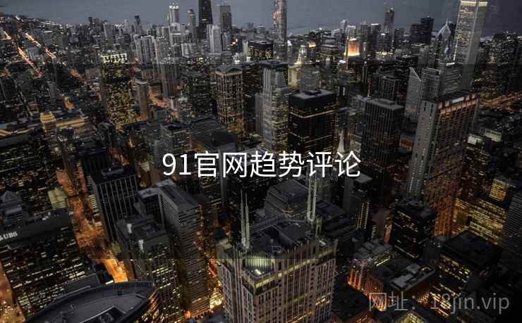91官网趋势评论